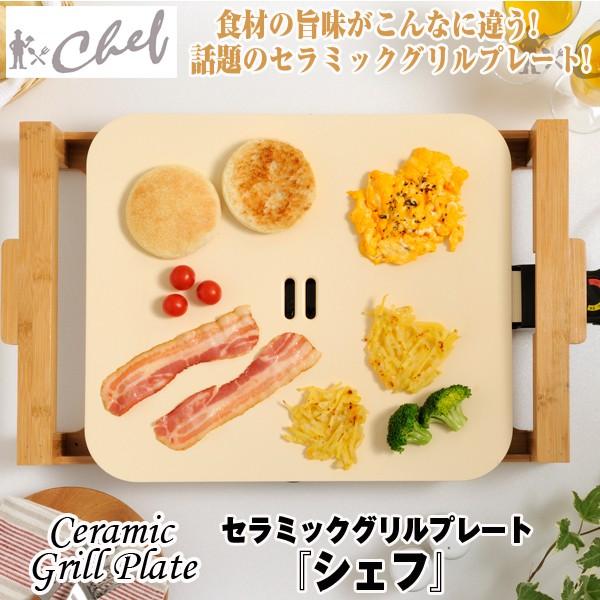 送料無料 セラミックグリルプレートシェフ 卓上グリルプレート 電気プレート セラミック調理器 鉄板 ホットプレート 焦げ付かない Trd Cgp プレミアムポニー 通販 Yahoo ショッピング
