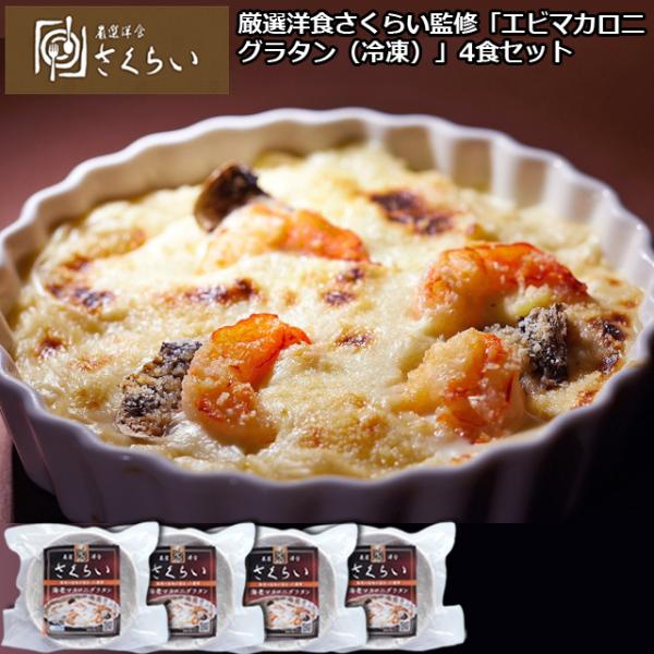 ミシュランガイドにも掲載されたこだわりの洋食店「厳選洋食さくらい」の味をご家庭で味わえる！東京は文京区湯島に店を構える洋食の名店「厳選洋食さくらい」のこだわりの味を堪能！じっくり、とろとろ、クリーミー、、、実に美味い。心癒される、愛情たっぷ...