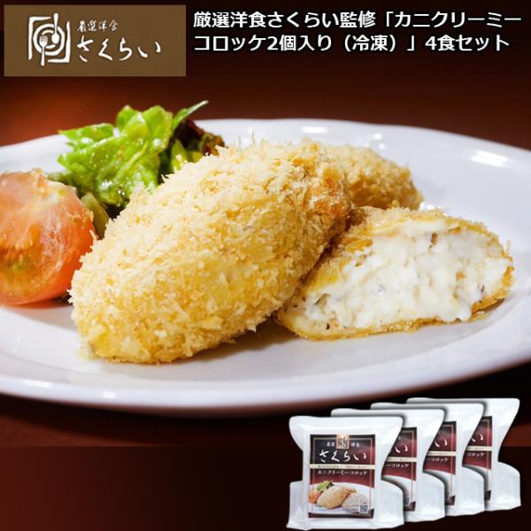 ミシュランガイドにも掲載されたこだわりの洋食店「厳選洋食さくらい」の味をご家庭で味わえる！東京は文京区湯島に店を構える洋食の名店「厳選洋食さくらい」のこだわりの味を堪能！じっくり、とろとろ、クリーミー、、、実に美味い。心癒される、愛情たっぷ...