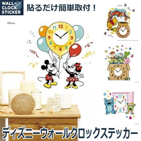 ディズニーウォールクロックステッカー Disney 貼るだけ簡単取付 ミッキー ミニー くまのプーさん トイストーリー モンスタ ズインク ディズニー公式グッズ Tyc Dwcs プレミアムポニー 通販 Yahoo ショッピング