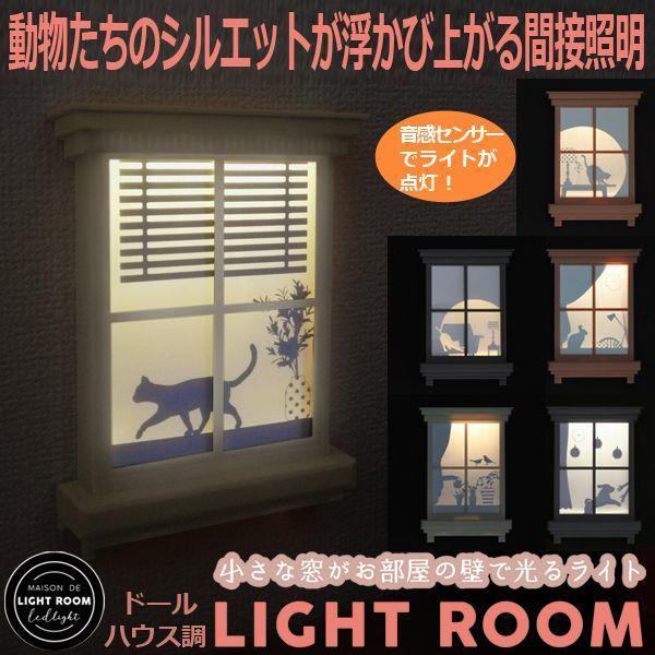 ドールハウス調 ライトルーム センサーライト 間接照明 壁掛け照明 インテリア Light Room 音感センサー点灯照明 ウォールデコライト Tyc Lr プレミアムポニー 通販 Yahoo ショッピング