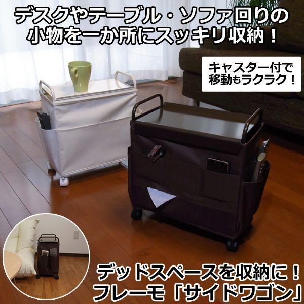 デッドスペースを収納に フレーモ サイドワゴン キャスター付き 収納ワゴン サイドラック 収納ラック マガジンラック サイドテーブル リモコンボックス Tyc Siw プレミアムポニー 通販 Yahoo ショッピング