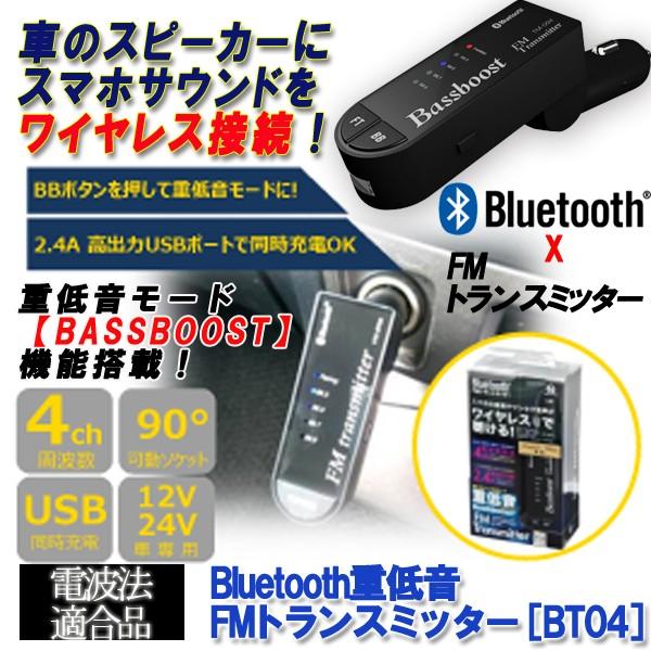 Bluetooth重低音fmトランスミッター Bt04 配線不要 ワイヤレス スマホ音楽 車のスピーカー カーコンポ 重低音モード Ver 02 プレミアムポニー 通販 Yahoo ショッピング