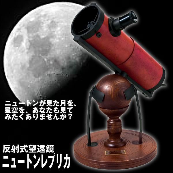Vixen（ビクセン） 送料無料！反射式望遠鏡「ニュートンレプリカ