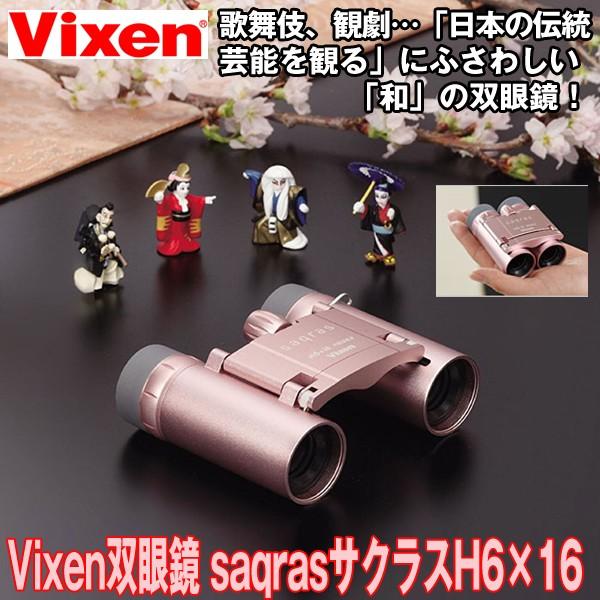 ビクセン双眼鏡saqrasサクラスH6×16 (VIXEN Vixen 6倍 歌舞伎 ビクセン双眼鏡saqrasサクラスH6×16 (VIXEN Vixen 6倍 歌舞伎