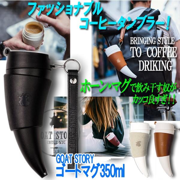GOAT STORYS[g}O350ml(^тł z[^}O  {v ϔM ۉ ۗ Xgbv R[q[ ^u[ ΂ߊ|)