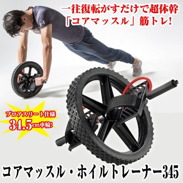 コアマッスル・ホイルトレーナー345(腕立て伏せ,腹筋運動,自宅