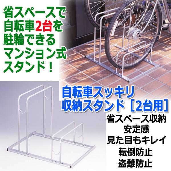 自転車スッキリ収納スタンド 2台用 自転車置き場 サイクルスタンド 自転車ラック 駐輪スタンド 省スペース 転倒防止 安定 日本製 Yism K 2 プレミアムポニー 通販 Yahoo ショッピング