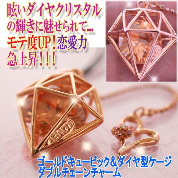 ゴールドキュービック＆ダイヤ型ケージダブルチェーンチャーム 