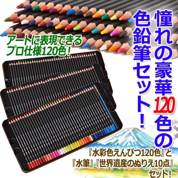 夢の1色水彩色えんぴつセット 水彩画 描写 カラーペンシル 色 絵 色鉛筆 水筆 日本の世界遺産 塗り絵 絵画 アート プロ仕様 豪華セット Yism K プレミアムポニー 通販 Yahoo ショッピング