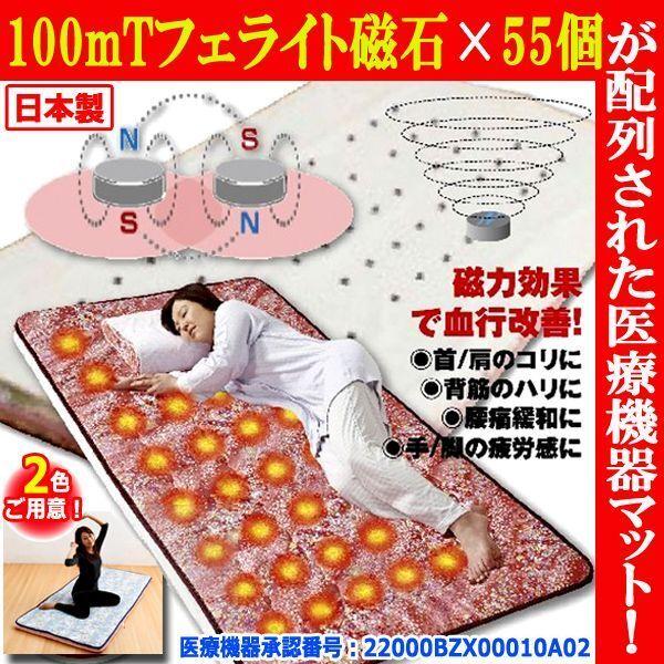 100mTフェライト磁石×55個が配列された医療機器マットコリと血行を改善。医療機器承認番号：22000BZX00010A02毎日の睡眠中に磁気パワー！コリと血行を改善して、翌朝スッキリ爽快に！●肉体を酷使するプロアスリート達が、睡眠回復に...