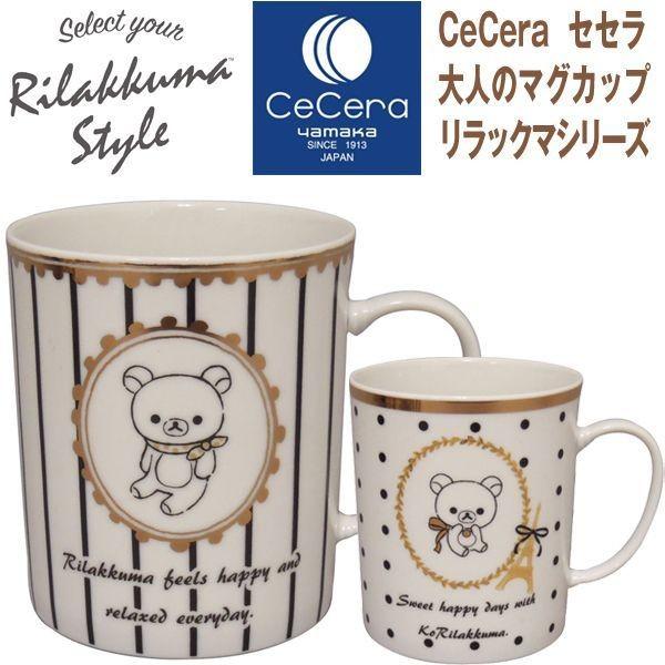 Ceceraセセラ大人のマグカップ リラックマ シリーズ 高級食器 キャラクター公式グッズ リラックマ食器 マグカップ Ymk Ccmgrk プレミアムポニー 通販 Yahoo ショッピング