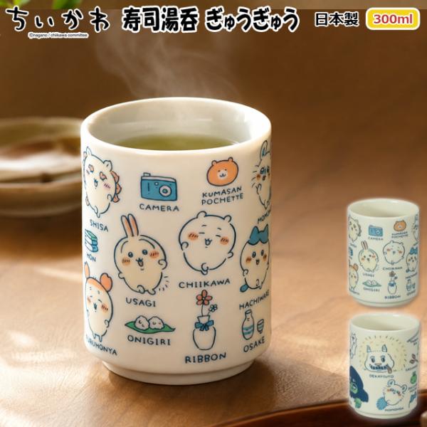 日本製 ちいかわ寿司湯呑 ぎゅうぎゅう　爆買 300ml ちいかわオフィシャルグッズ ちいかわ公式 ちいかわ湯呑 ちいかわ食器 日常柄 討伐柄 ちいかわギフト