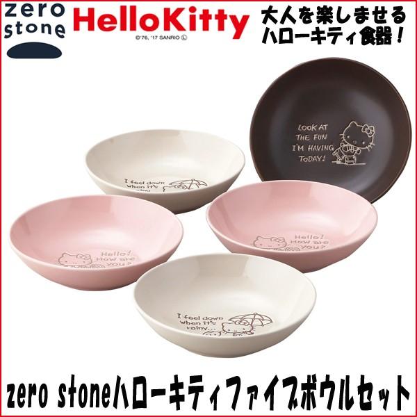 Zero Stoneハローキティファイブボウル5枚セット 食器 大人のハローキティ 電子レンジｏｋ 食洗機ｏｋ 陶磁器 ボウル皿 取り皿5枚 Ymk Hk30 72 プレミアムポニー 通販 Yahoo ショッピング