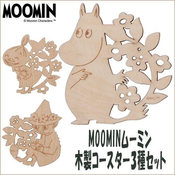 MOOMINムーミン木製コースター３種セット (ムーミン公式グッズ ギフト