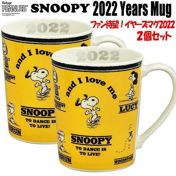 スヌーピー2022イヤーズマグお得な2個セット (SNOOPY マグカップ 陶器 スヌーピー公式 2022年 記念限定品 スヌーピーグッズ 食器 ギフト) :YMK-SN2022-11-2S:プレミアムポニー - 通販 - Yahoo!ショッピング スヌーピー2022イヤーズマグお得な2個セット (SNOOPY マグカップ 陶器 スヌーピー公式 2022年 記念限定品 スヌーピーグッズ 食器 ギフト) :YMK-SN2022-11-2S:プレミアムポニー - 通販 - Yahoo!ショッピング