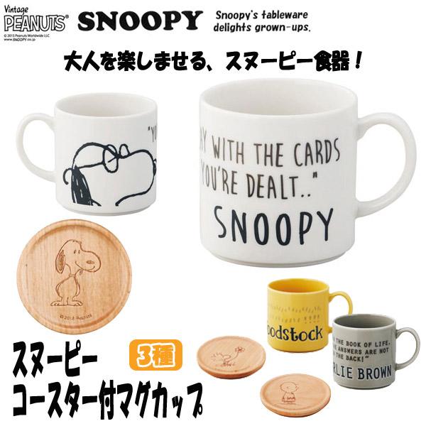 スヌーピーコースター付マグカップ (日本製磁器 美濃焼 専用木製コースター付き コップ コーヒーカップ 食器 ギフト 贈り物  :YMK-SN241:プレミアムポニー - 通販 - Yahoo!ショッピング