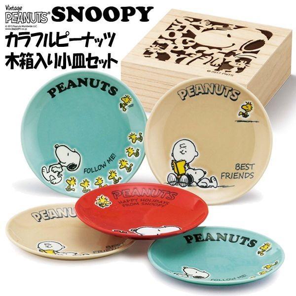 スヌーピーカラフルピーナッツ木箱入り小皿セット Snoopy 13cm豆皿 １３センチプレート ５枚セット スヌーピー公式グッズ 小皿セット Ymk Sn450 57h プレミアムポニー 通販 Yahoo ショッピング