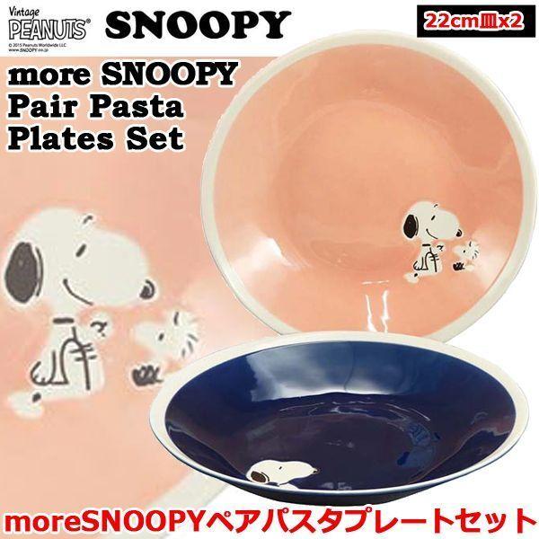 スヌーピーmoresnoopyペアパスタプレートセット Snoopy パスタ皿２枚セット スヌーピーオフィシャル食器 直径22cm スヌーピー公式グッズ Ymk Sn840 139 プレミアムポニー 通販 Yahoo ショッピング