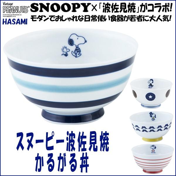 スヌーピー波佐見焼かるがる丼 Snoopy 丼ぶり 丼碗 磁器 食器 スヌーピー公式 スヌーピー 波佐見焼コラボ モダン 北欧風 ギフト 贈り物 Ymk Snhyd プレミアムポニー 通販 Yahoo ショッピング