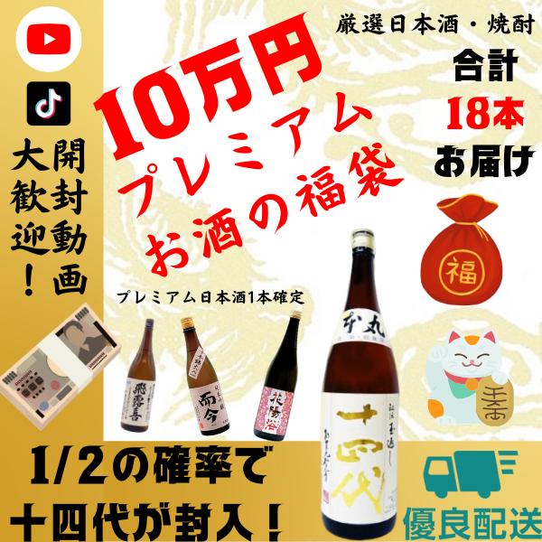 10万円 最高級 日本酒の福袋 1800ml × 18本 大容量 1.8L プレミア入り