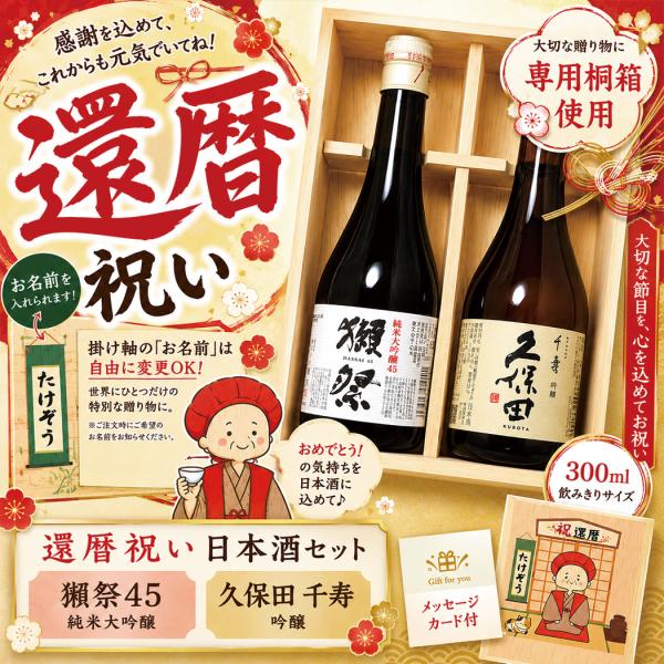 還暦祝い プレゼント 男性 日本酒 ギフト 名入れ 獺祭45 久保田千寿 飲み比べセット 桐箱入り 60歳 父 贈り物