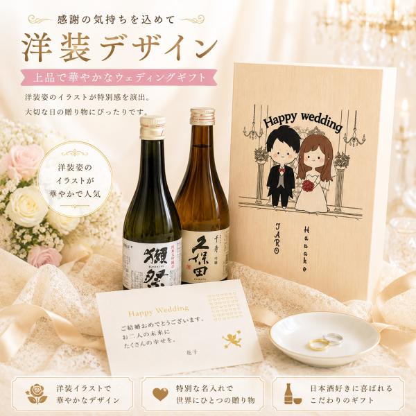 結婚祝い 洋装 名入れ 日本酒 ギフト 獺祭 久保田 ペアセット 桐箱入り おしゃれ ウェディングギフト