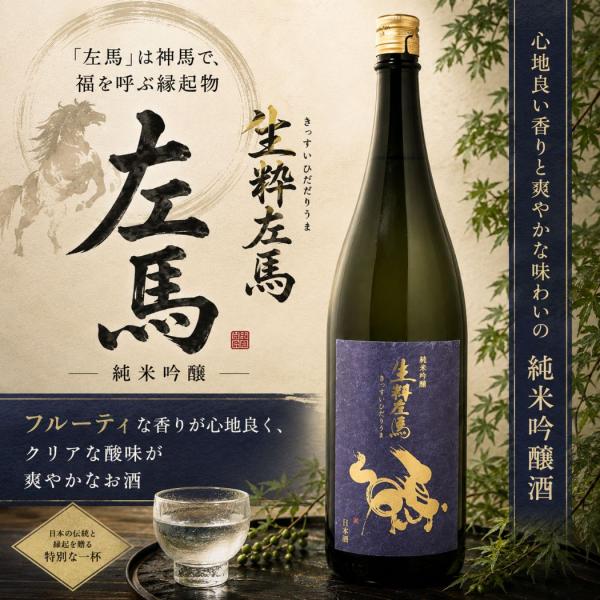 有賀醸造 生粋左馬 純米吟醸 1800ml [日本酒 フルーティ 爽やか 夢の香 縁起物 福島県] ギフト対応可