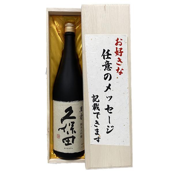 久保田 御歳暮 豪華桐箱付き オリジナルメッセージ ギフト 日本酒 萬壽