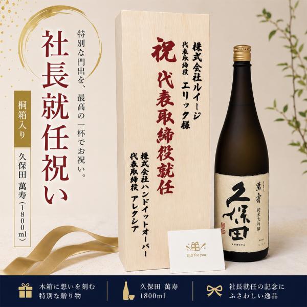 社長就任祝い 名入れ 高級桐箱 萬壽 1800ml カシミヤ×メタリック金箔 メッセージカード付き 御祝