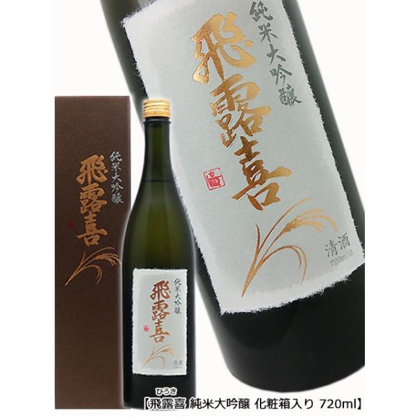 飛露喜 純米大吟醸 720ml 廣木酒造本店 化粧箱入り