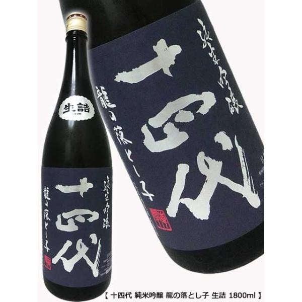 十四代 日本酒 龍の落とし子の人気商品・通販・価格比較 - 価格.com