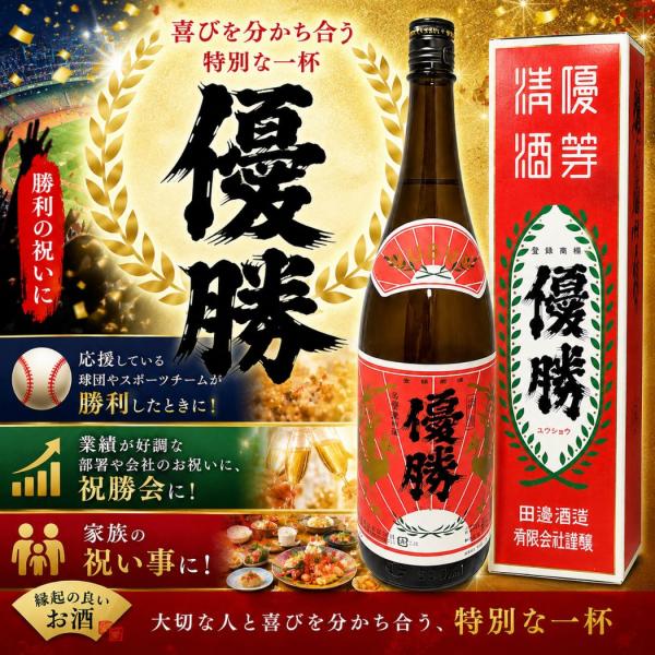 優勝 お酒 勝利の美酒 1800ml 化粧箱入り 福井県 地酒 景品 大会 お祝い 勝利 祝勝会 日本酒
