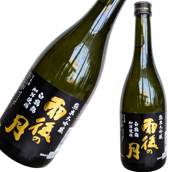 超最新’25年9月瓶詰め 雨後の月 純米大吟醸 白鶴錦 720ml うごのつき