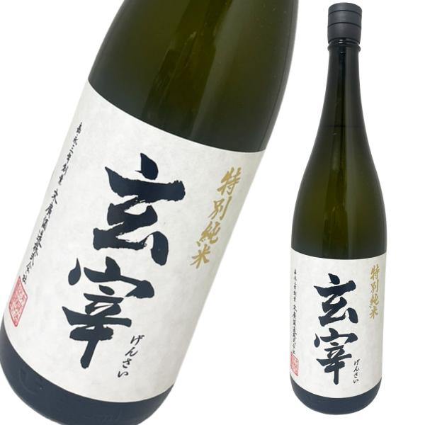 玄宰 特別純米 1800ml［ 日本酒  旨み 軽やか 秋田県 1本 ］ギフト対応可