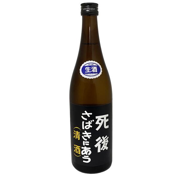 死後さばきにあう 純米生原酒 6号酵母 720ml 喜久盛酒造 岩手県 東北 日本酒