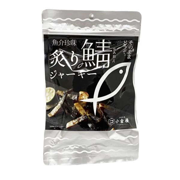 炙り鯖ジャーキー 115g 鯖ジャーキー おつまみ 珍味 炙りジャーキー ポスト投函