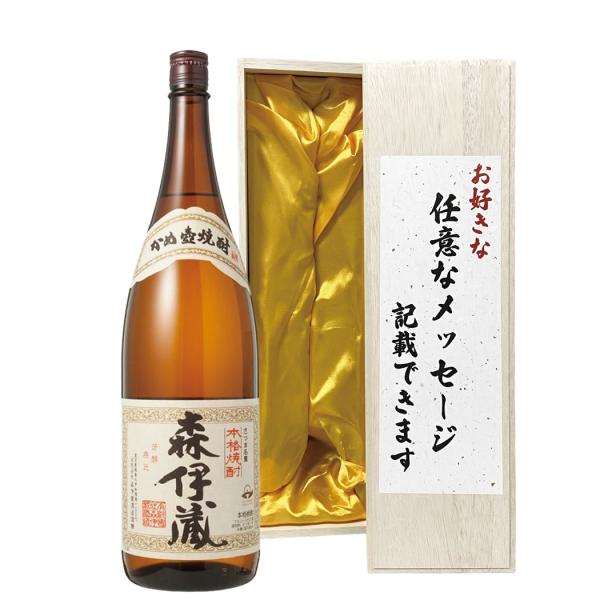 森伊蔵 1800ｍl　桐箱入り 森伊蔵 焼酎 ギフト 贈り物 高級桐箱とメッセージ付き 1800ml 名入れ