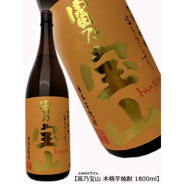 富乃宝山 芋焼酎 25度 1800ml 西酒造 鹿児島県 九州 とみのほうざん 1.8L 冬 新春 ギフト 2023 節分 バレンタイン 春 家のみ あすつく