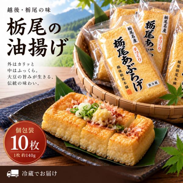 栃尾あぶらあげ 越後とちお本舗 越後名産 佐々木 10パック [お取り寄せグルメ ご当地グルメ 新潟県] 冷蔵配送