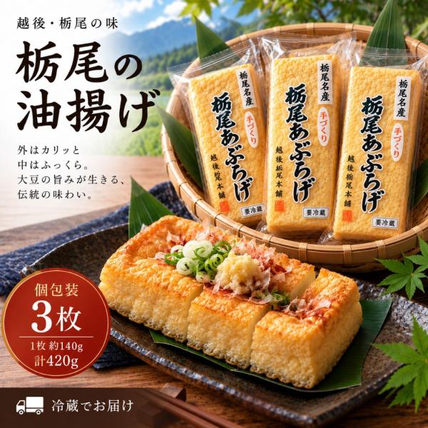 栃尾あぶらあげ 越後とちお本舗 越後名産 佐々木 3パック [お取り寄せグルメ ご当地グルメ 新潟県] 冷蔵配送