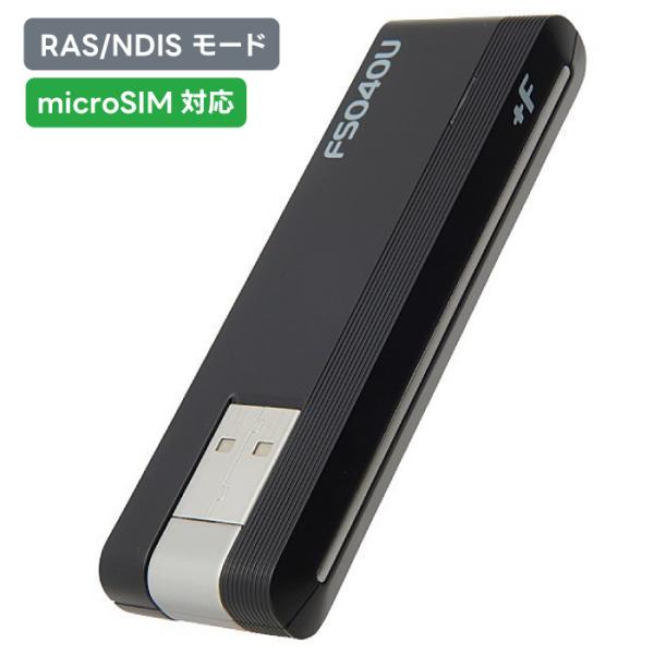 【 RAS/NDIS モード】富士ソフト データ通信カードFS040U FSM04UJ-B02（対応SIM形状：MicroSIM）SIMフリー ドングル APN自動設定 新品