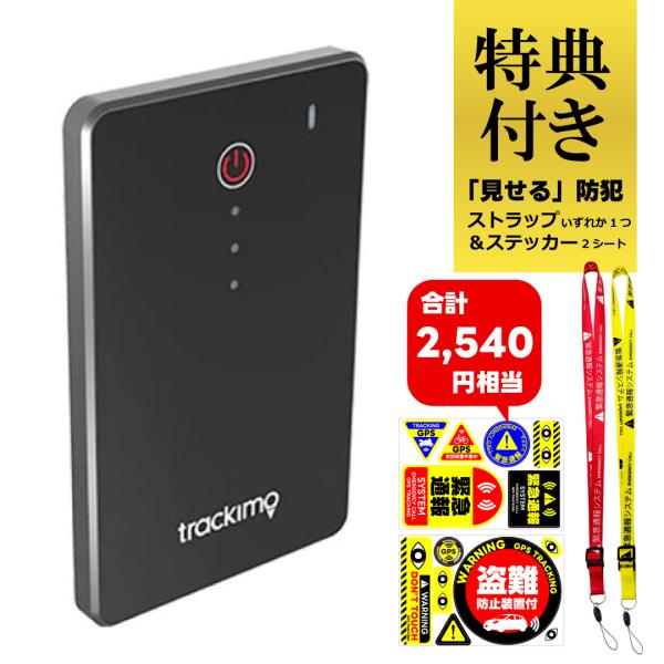 Trackimo slimトラッキモスリム 特典付き】トラッキモスリム Trackimo Slim 4G【1年分の通信費