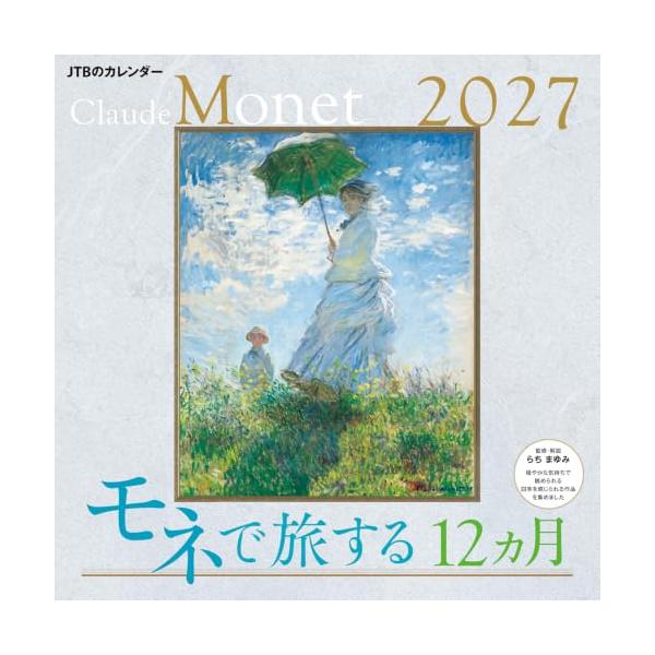 JTBのカレンダーモネで旅する12カ月 2027壁掛け/月めくり/絵画/美術/名画 カレンダー2027