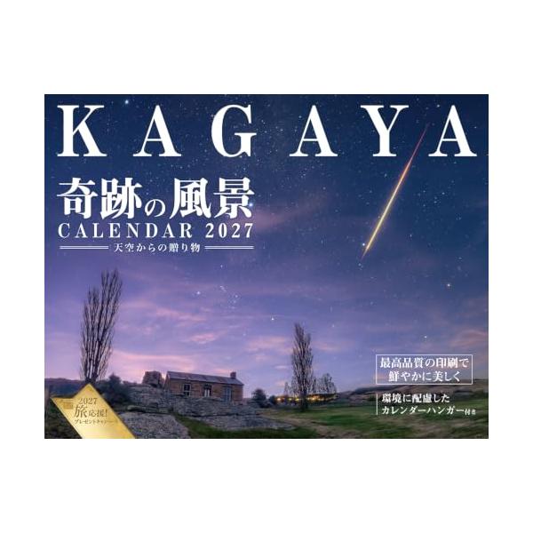 KAGAYA奇跡の風景CALENDAR 2027 天空からの贈り物月めくり/壁掛け/600mm×380mm インプレスカレンダー2027