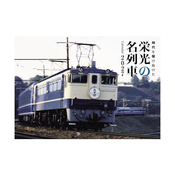 2027　栄光の名列車カレンダー カレンダー