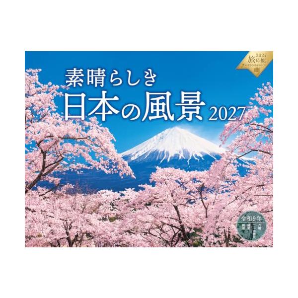 素晴らしき日本の風景月めくり/壁掛け/600mm×380mm インプレスカレンダー2027