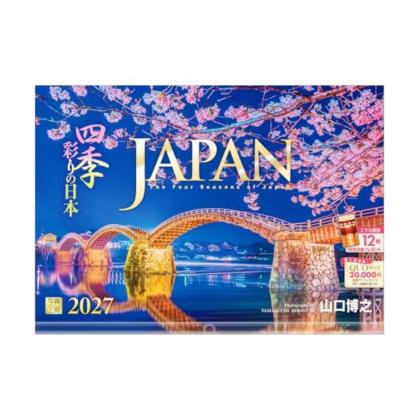 写真工房カレンダー | JAPAN 四季彩りの日本 2027 透明ホルダー付 300×420／スマホ壁紙12枚付大型 カレンダー 壁掛け 風景