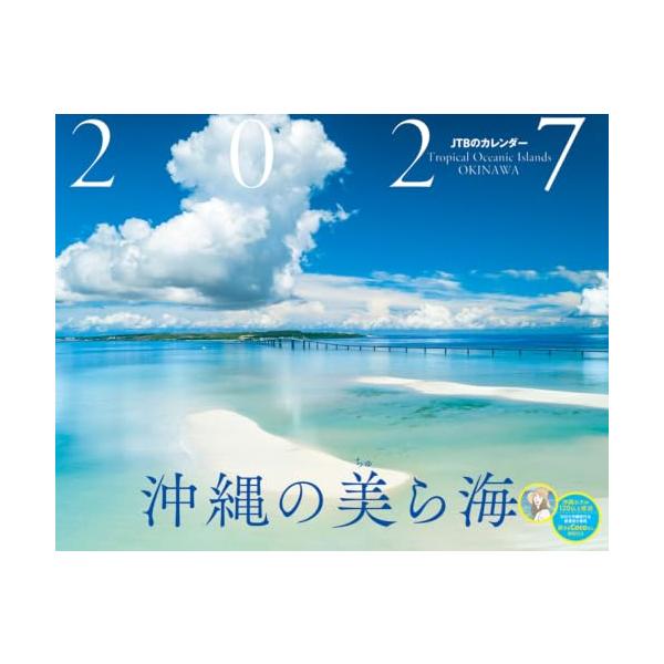 JTBのカレンダー沖縄の美ら海 2027壁掛け/月めくり/風景/絶景 カレンダー2027