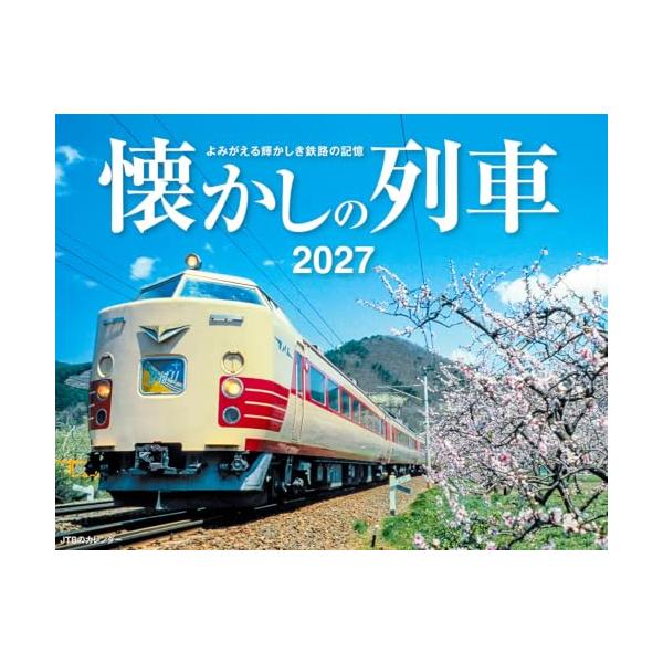 JTBのカレンダー懐かしの列車 2027懐かしの列車/壁掛け/月めくり/鉄道 カレンダー2027